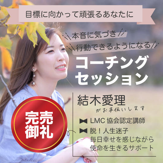 目標に向かって頑張るあなたに 本音に気づき行動できるようになるコーチングセッション