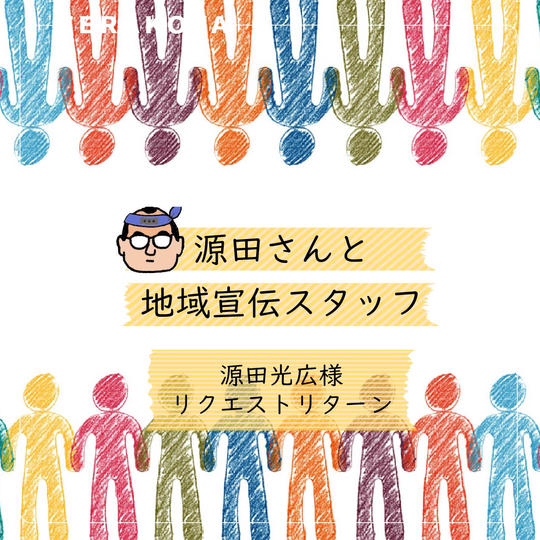 【リクエスト】地域宣伝スタッフ