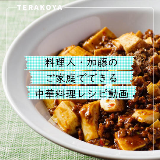 ご家庭でできる中華料理レシピ動画