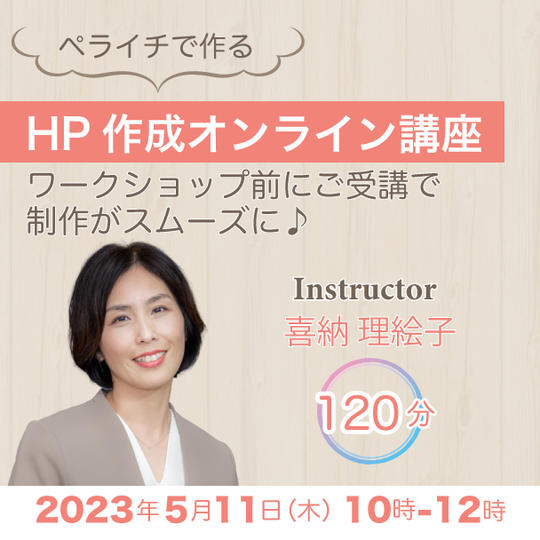 ペライチで作るHP作成オンライン講座（平日）