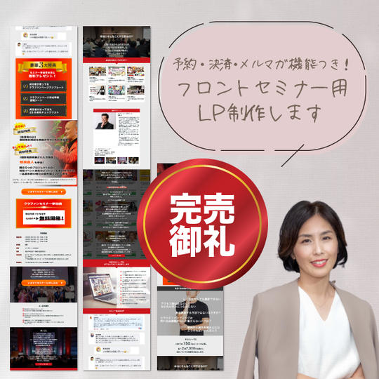 【限定価格】講師・先生業のためのフロントセミナー用LPを作成します！