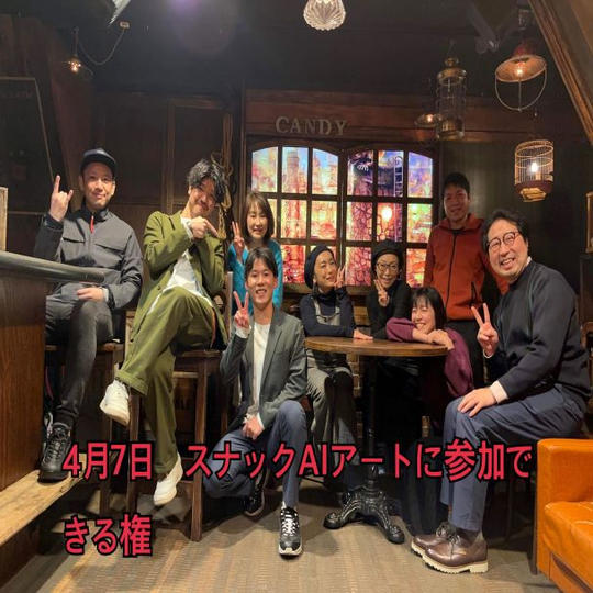 スナックAIアートに参加出来る権