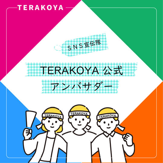 TERAKOYA公式アンバサダー権