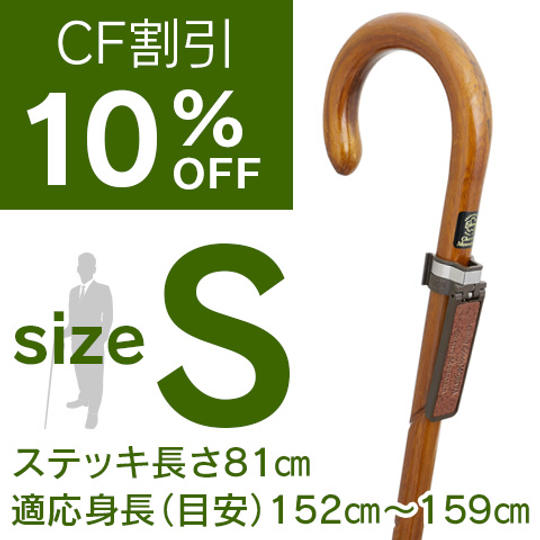 【限定10本 CF割引10%OFF】欅らせん彫り大曲ステッキ Sサイズ