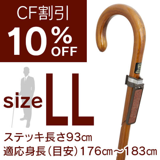 【限定10本 CF割引10%OFF】欅らせん彫り大曲ステッキ LLサイズ
