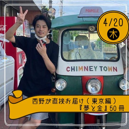 西野が直接お届け(東京編)