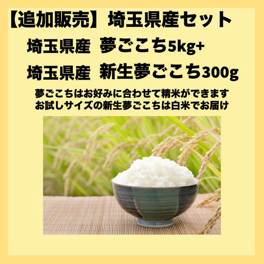 【埼玉県産セット】　ピロール米夢ごこち5ｋｇ+ピロール米新生夢ごこち300ｇセット