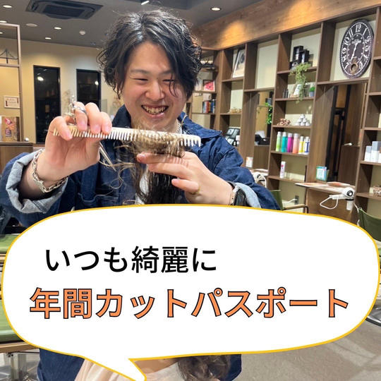 1年間!プチ招福カットパスポート