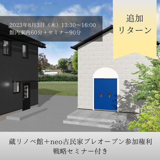 【追加】蔵リノベ館＆neo古民家リノベモデルハウス説明付き見学の権利+喜多ハウジングの戦略セミナー参加権利