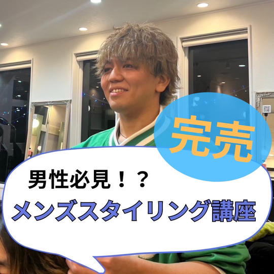 メンズスタイリング教えます!