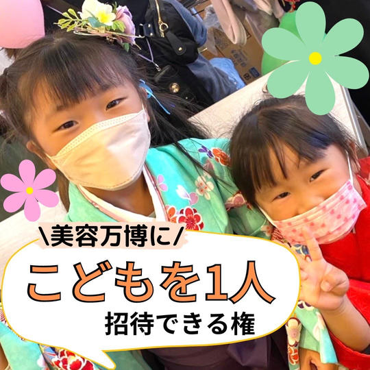 美容万博に子ども1人招待できる権