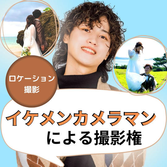 イケメンカメラマンに撮影してもらえる権