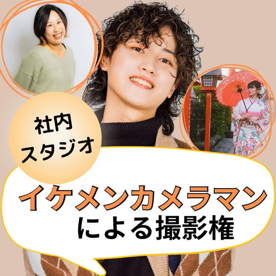 イケメンカメラマンにスタジオ撮影してもらえる権
