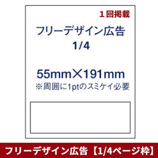 フリーデザイン広告【1/4ページ枠】（１回掲載）