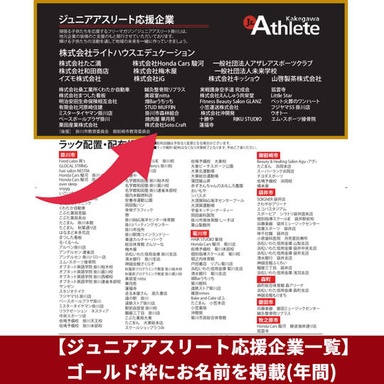 【ジュニアアスリート応援企業一覧】のゴールド枠にお名前を掲載(年間)