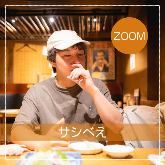 【zoom】サシべぇ