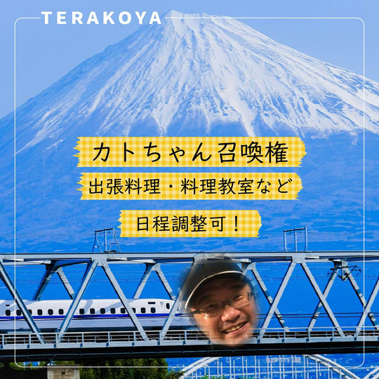 カトちゃん召喚権