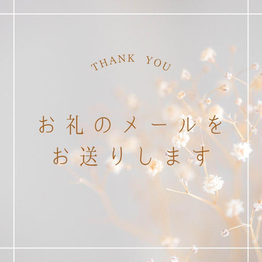 お礼のメールをお送りします