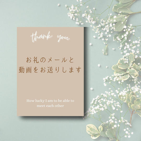 お礼のメールと動画をお送りします