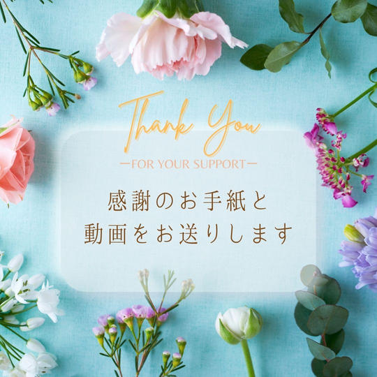 感謝のお手紙と動画をお送りします