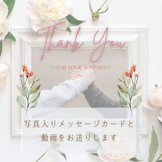 写真入りメッセージカードと動画をお送りします