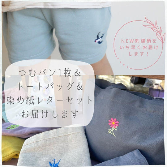 つむパン１枚 ＆ トートバッグ ＆ 染め紙レターセットをお届けします