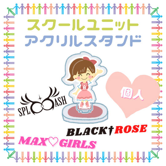 ♡スクールユニットアクリルスタンド【個人】で応援♪