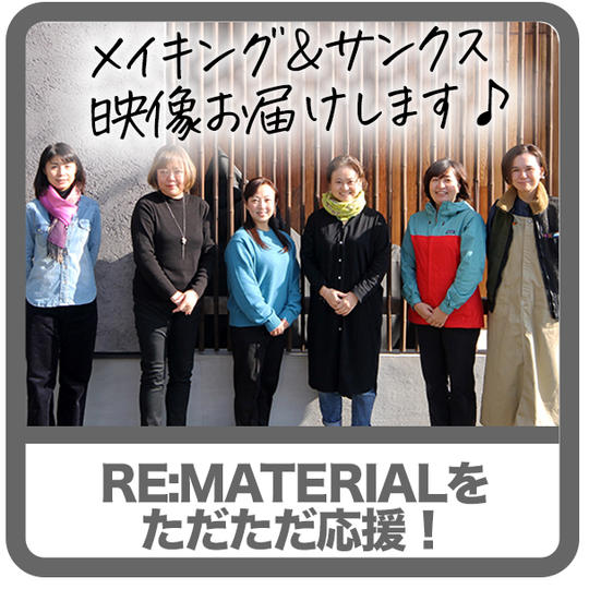 RE:MATELIALをただただ応援!
