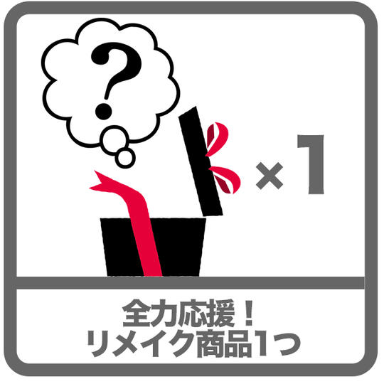 全力応援!何口でも大歓迎!廃材リメイク商品1つ