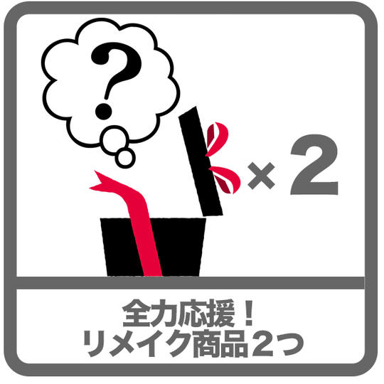 全力応援!何口でも大歓迎 !廃材リメイク商品2つ