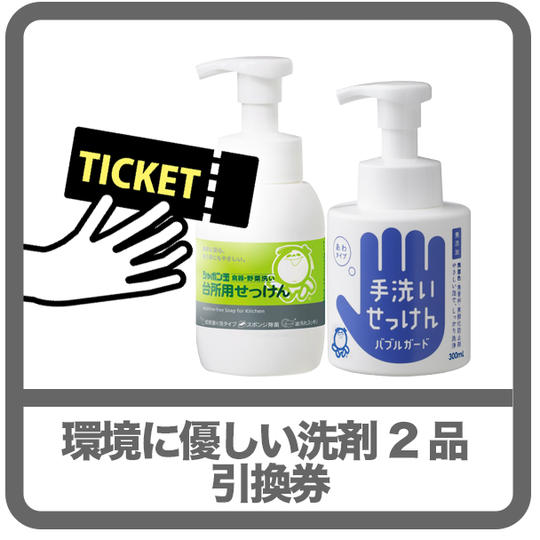 環境に優しい洗剤 2 品引換券