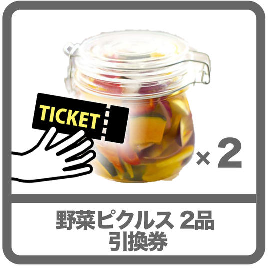 野菜ピクルス 2品 引換券