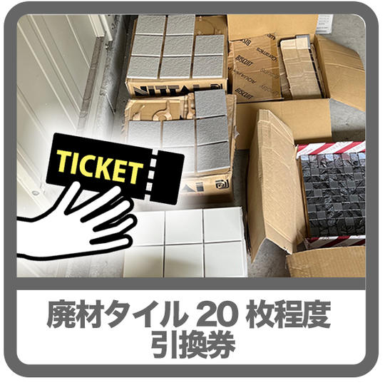 余剰建材タイル 20 枚程度 引換券