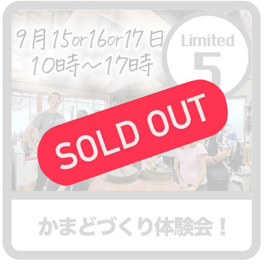 【限定5】循環の庭かまどづくりワークショップ