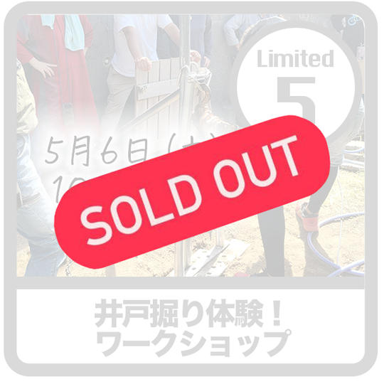 【限定5】循環の庭井戸掘りワークショップ