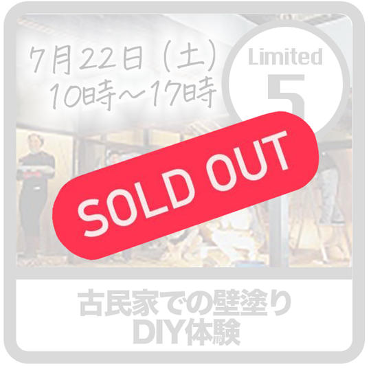 【限定5】古民家廃材リフォームワークショップ