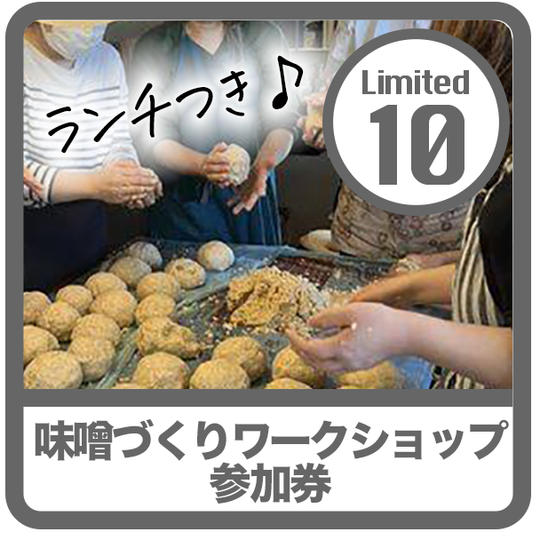 【限定10】味噌づくりワークショップ参加券 +ランチ付き