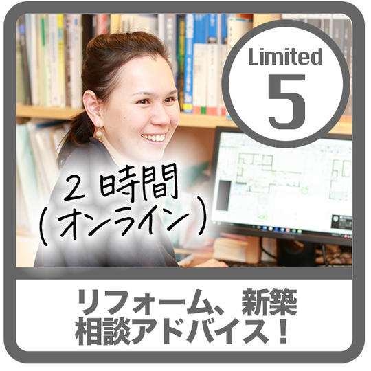 【限定5】リフォーム、新築、相談オンラインアドバイス!