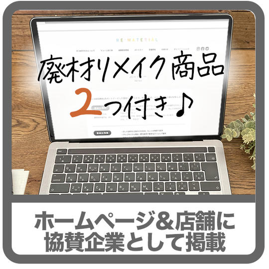 【限定16】RE:MATERIALの「HP」 に協賛企業紹介 +店舗入り口に「スペシャルサンクス」掲載