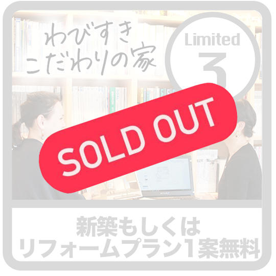 【限定3】新築もしくはリフォームプラン1案無料