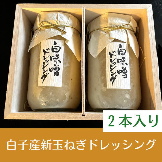 千葉県白子産新玉ねぎドレッシング（2本）