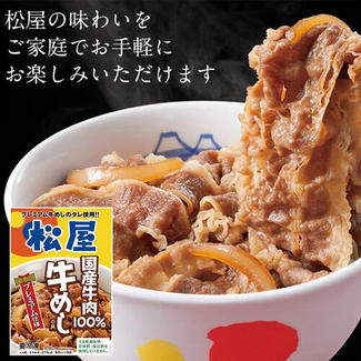 国産牛100%使用牛めし! 松屋 国産牛めしの具30個セット