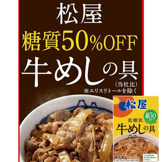糖質50%オフ!牛めしの具 松屋 糖質50%オフ牛めしの具30個セット