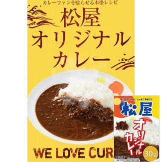 松屋の傑作「オリジナルカレー」をご家庭で! 松屋 オリジナルカレー30食セット