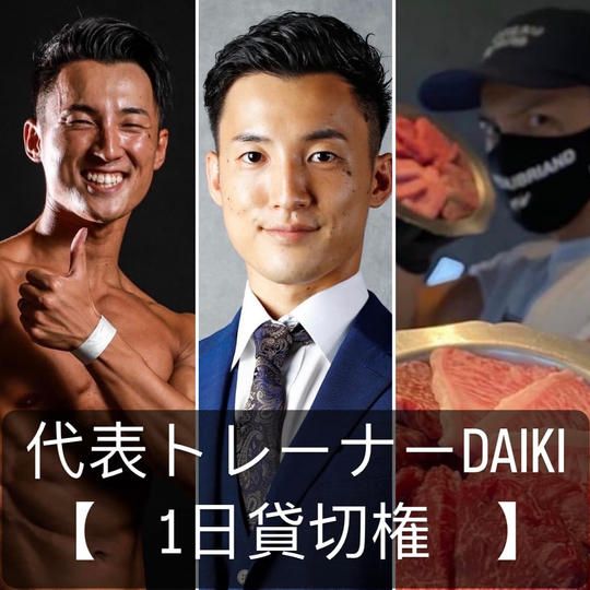 代表トレーナーDAIKI【1日貸切権】