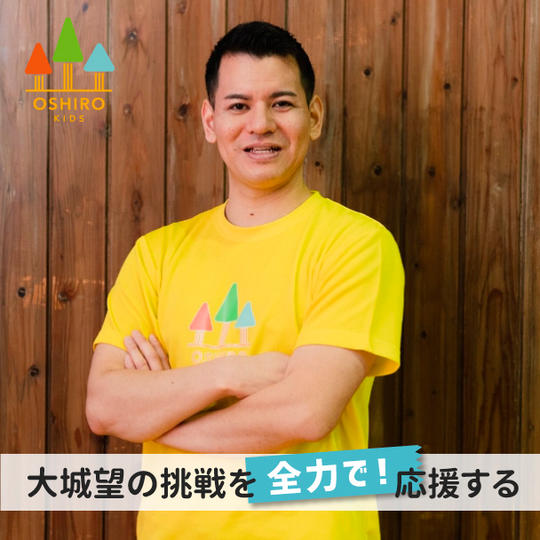 大城望の挑戦を全力で応援する！