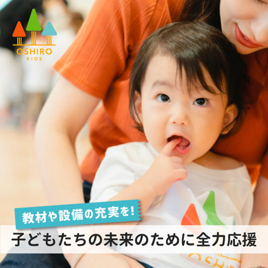 子どもたちの未来のために全力応援