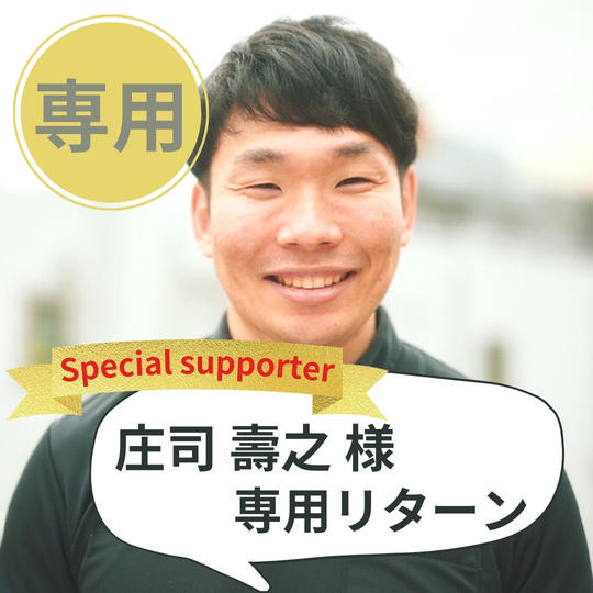 【庄司壽之様限定】スペシャルサポーター