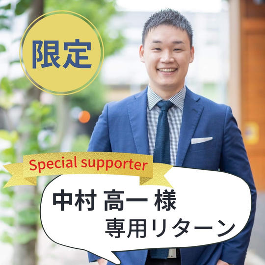 【中村高一様専用】スペシャルサポーター
