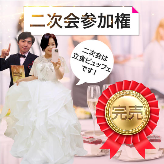 結婚式の二次会参加権